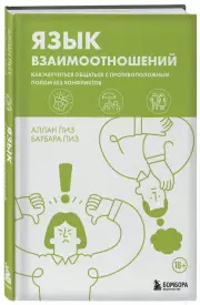 Язык взаимоотношений. Как научиться общаться с противоположным полом без конфликтов (тв), Аллан Пиз, Барбара Пиз