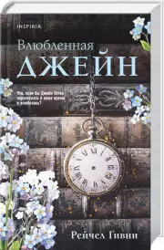 Влюбленная Джейн, Рейчел Гивни