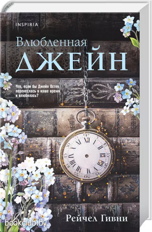  Влюбленная Джейн