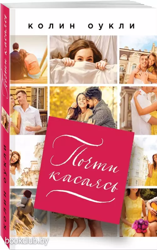  Почти касаясь (обложка, 384с.)