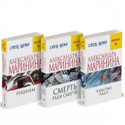 Комплект из 3 книг: Чувство льда. Смерть ради смерти. Реквием, Александра Маринина