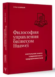 Философия управления бизнесом HUAWEI