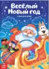 Стихи для малышей «Все-все про Новый год», 8 книг