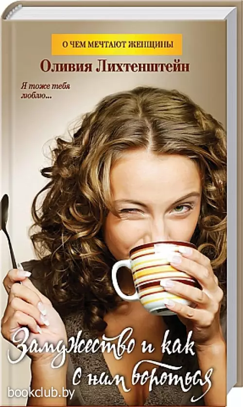 Замужество и как с ним бороться