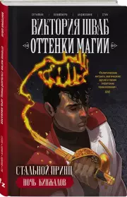 Оттенки магии. Стальной принц. Ночь кинжалов, Виктория Шваб