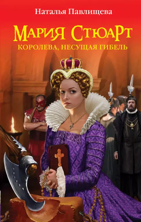 Мария Стюарт (320с) Мария Стюарт (320с)