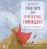 Сказки для взрослых принцесс. Арт-бук о том, где живет счастье. Философские сказки