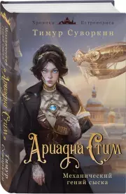 Ариадна Стим. Механический гений сыска, Тимур Суворкин