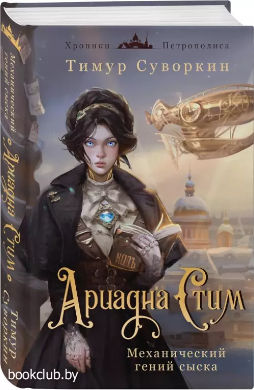 Ариадна Стим. Механический гений сыска