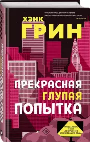 Прекрасная глупая попытка, Хэнк Грин
