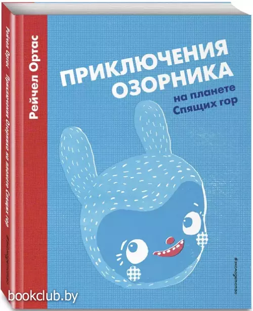 Приключения Озорника на планете Спящих гор