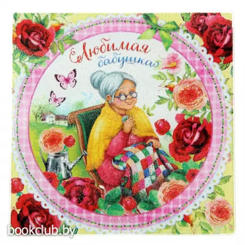 Разделочная доска «Любимая бабушка», 20 см Разделочная доска «Любимая бабушка», 20 см