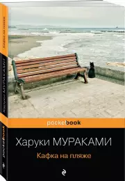 Кафка на пляже (Pocket book), Харуки Мураками
