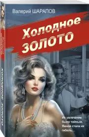 Холодное золото (м), Валерий Шарапов