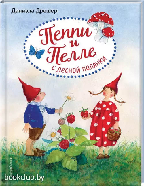  Пеппи и Пелле с лесной полянки (ил. автора)