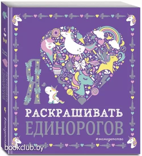 Я люблю раскрашивать единорогов