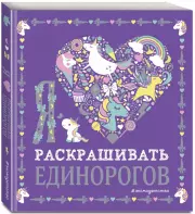 Я люблю раскрашивать единорогов