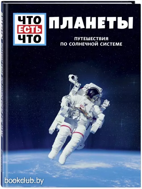 ПЛАНЕТЫ. Путешествия по Солнечной системе