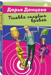 Пиявка голубых кровей (2024)