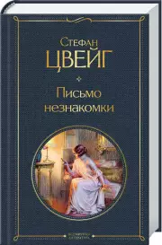 Письмо незнакомки (Всемирная литература. Новое оформление), Стефан Цвейг