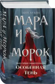 Мара и Морок. Особенная Тень (416с.)