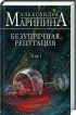 Преступная безупречность (комплект из 2 книг)