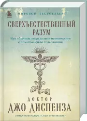Сверхъестественный разум. Как обычные люди делают невозможное с помощью силы подсознания (подарочное оформление), Джо Диспенза