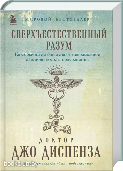 Сверхъестественный разум. Как обычные люди делают невозможное с помощью силы подсознания (подарочное оформление)