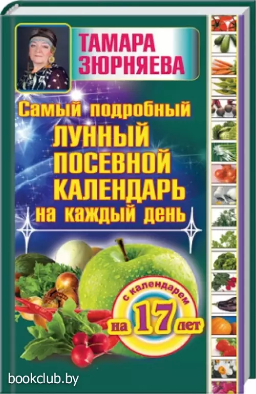 Самый подробный лунный посевной календарь на каждый день (с календарем на 17 лет)