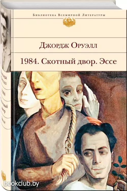 1984. Скотный двор. Эссе (Библиотека всемирной литературы)