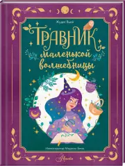 Травник маленькой волшебницы, Жюдит Вьей