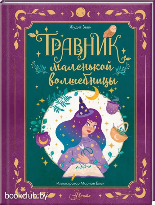 Травник маленькой волшебницы