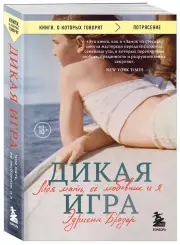 Дикая игра. Моя мать, ее любовник и я (м), Эдриенн Бродер