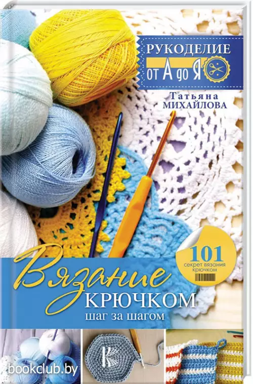 Вязание крючком: шаг за шагом