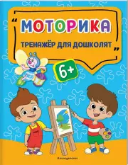 Моторика. Тренажер для дошколят