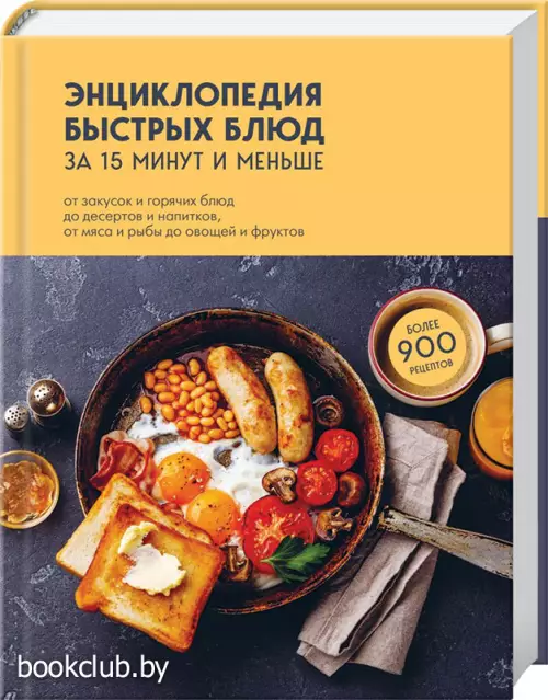Энциклопедия быстрых блюд за 15 минут