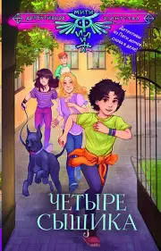 Четыре сыщика, Юлианна Александрова, Андрей Лобов, Виктория Медведева, Игорь Родионов