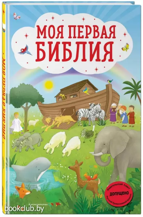 Моя первая Библия (ил. Г. Скотта)