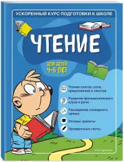 Чтение: для детей 4-6 лет, Софья Тимофеева, Светлана Игнатова