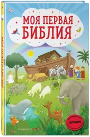 Моя первая Библия (ил. Г. Скотта)