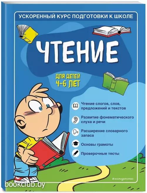Чтение: для детей 4-6 лет