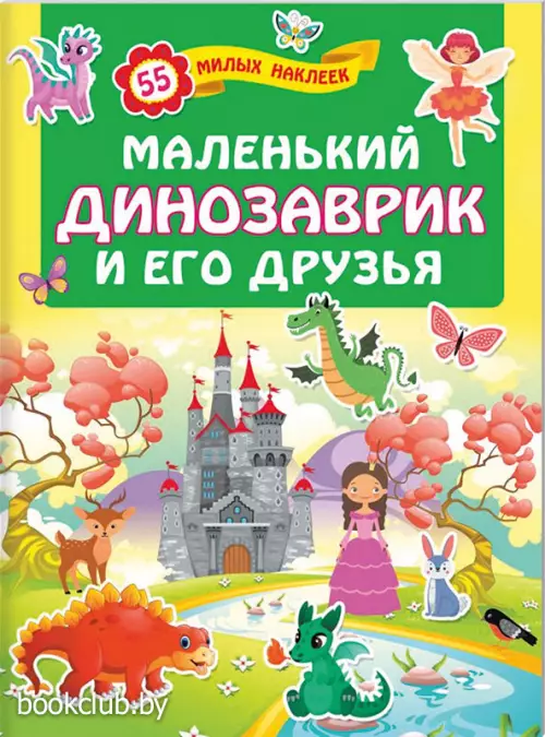 Маленький динозаврик и его друзья