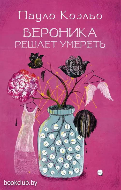 Вероника решает умереть (Лучшее от Пауло Коэльо)