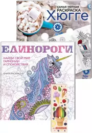 Набор для тех, кто любит волшебство! (комплект 2 раскраски + фломастеры)