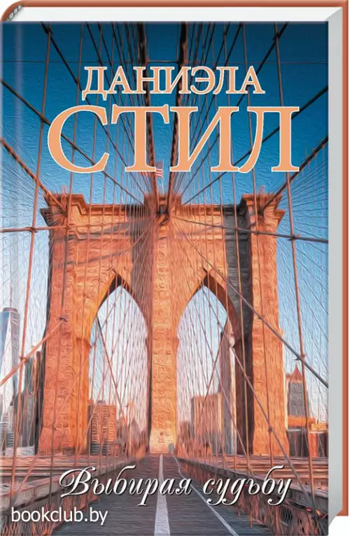 Выбирая судьбу