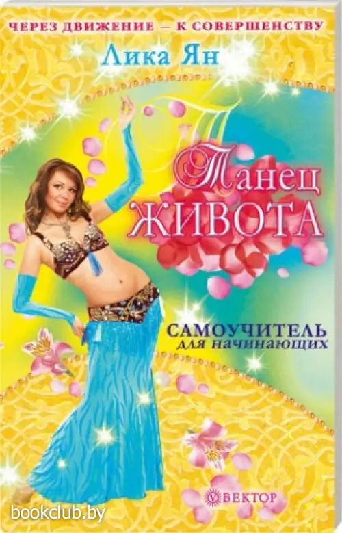 Танец живота