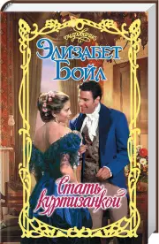 Стать куртизанкой