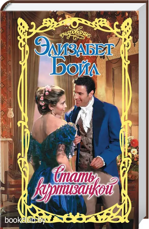 Стать куртизанкой