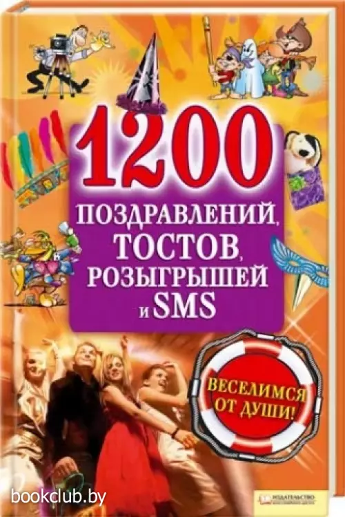 1200 поздравлений, тостов, розыгрышей и SMS 1200 поздравлений, тостов, розыгрышей и SMS