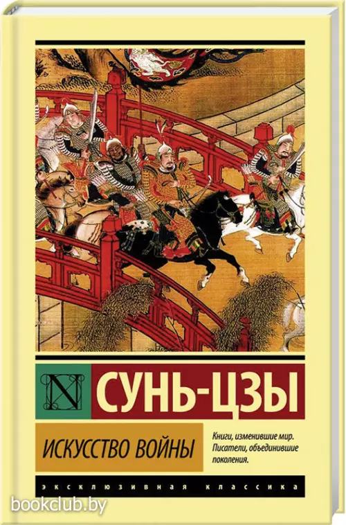 Искусство войны (Эксклюзивная классика. Лучшее)